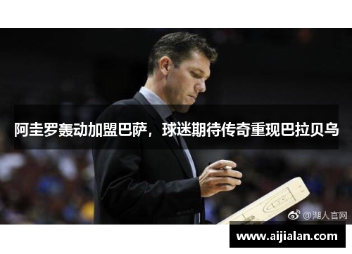 阿圭罗轰动加盟巴萨，球迷期待传奇重现巴拉贝乌