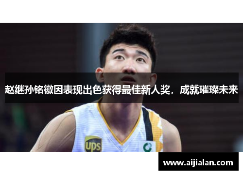 赵继孙铭徽因表现出色获得最佳新人奖，成就璀璨未来