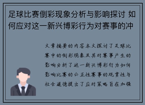 足球比赛倒彩现象分析与影响探讨 如何应对这一新兴博彩行为对赛事的冲击