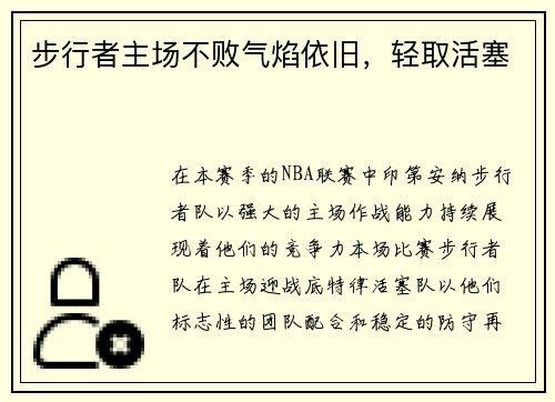 步行者主场不败气焰依旧，轻取活塞