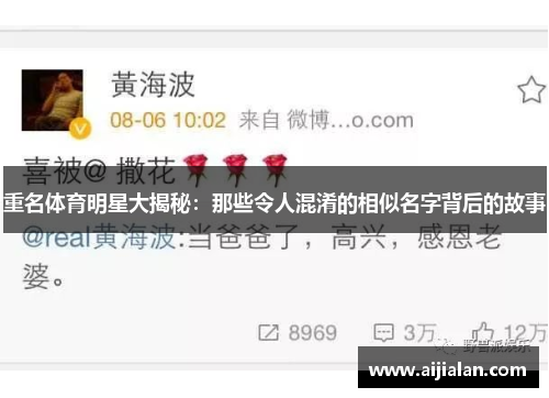 重名体育明星大揭秘：那些令人混淆的相似名字背后的故事