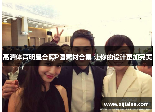 高清体育明星合照P图素材合集 让你的设计更加完美