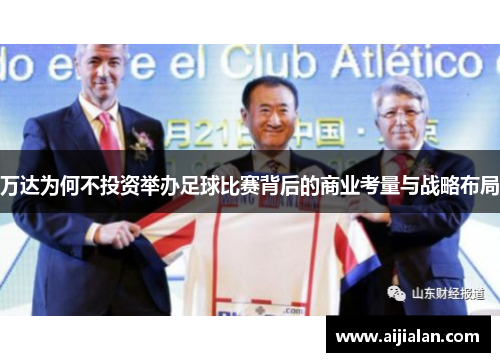 万达为何不投资举办足球比赛背后的商业考量与战略布局