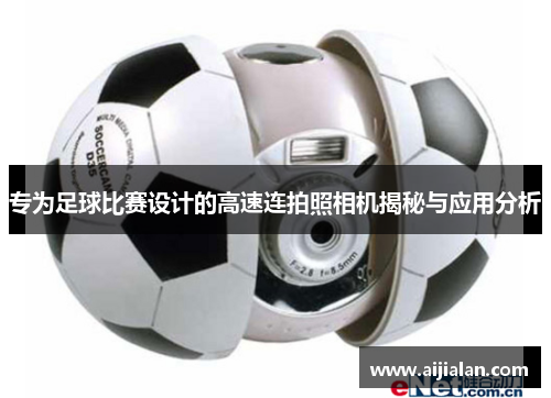 专为足球比赛设计的高速连拍照相机揭秘与应用分析