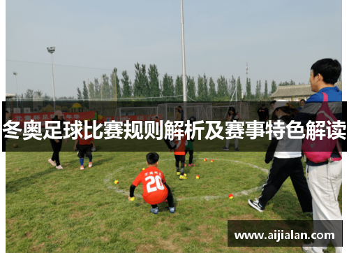 冬奥足球比赛规则解析及赛事特色解读