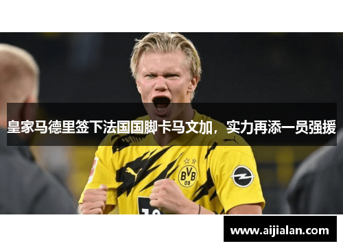 皇家马德里签下法国国脚卡马文加，实力再添一员强援