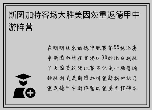 斯图加特客场大胜美因茨重返德甲中游阵营