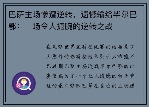 巴萨主场惨遭逆转，遗憾输给毕尔巴鄂：一场令人扼腕的逆转之战