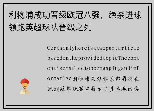 利物浦成功晋级欧冠八强，绝杀进球领跑英超球队晋级之列