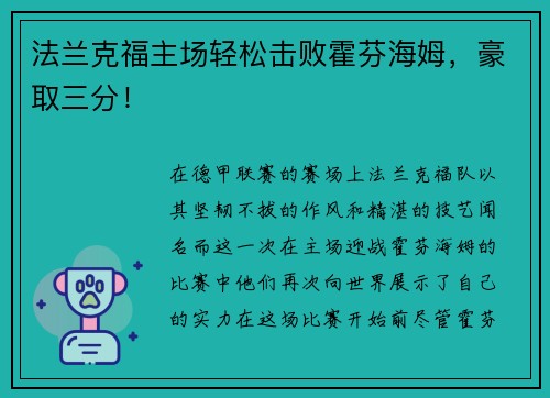 法兰克福主场轻松击败霍芬海姆，豪取三分！