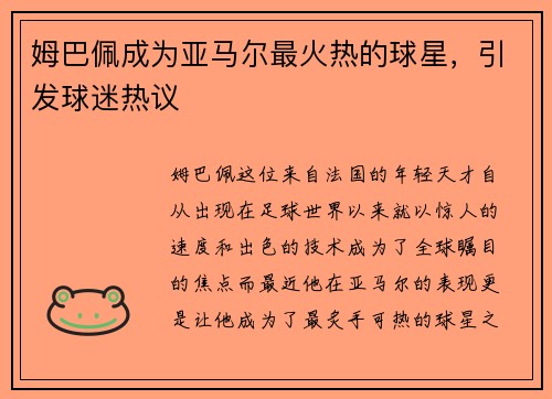 姆巴佩成为亚马尔最火热的球星，引发球迷热议