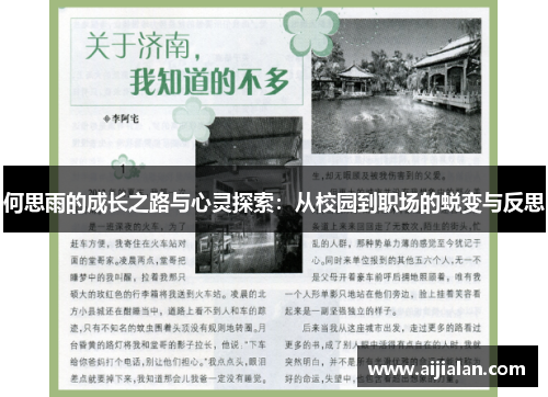 何思雨的成长之路与心灵探索：从校园到职场的蜕变与反思