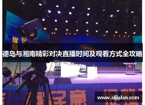 德岛与湘南精彩对决直播时间及观看方式全攻略