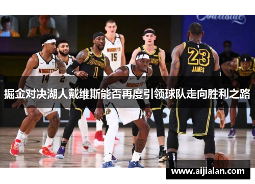 掘金对决湖人戴维斯能否再度引领球队走向胜利之路