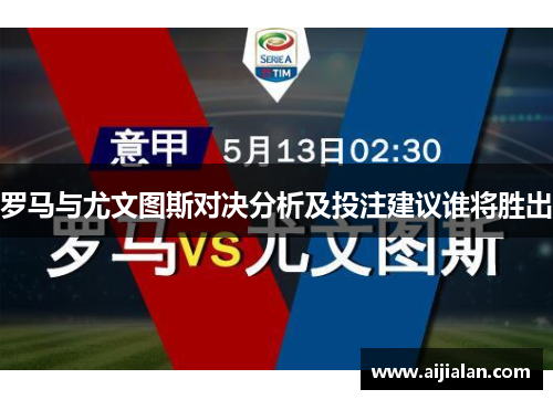 罗马与尤文图斯对决分析及投注建议谁将胜出
