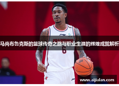 马尚布鲁克斯的篮球传奇之路与职业生涯的辉煌成就解析