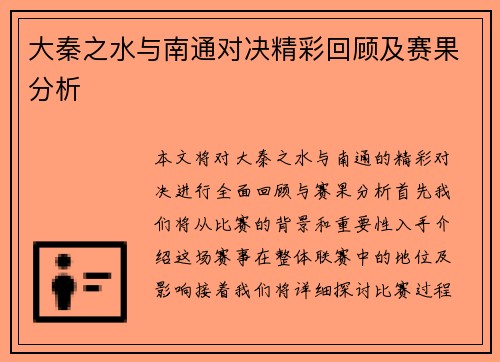 大秦之水与南通对决精彩回顾及赛果分析